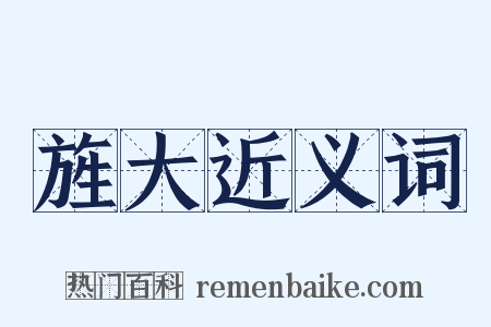 旌大近义词是什么意思的图片